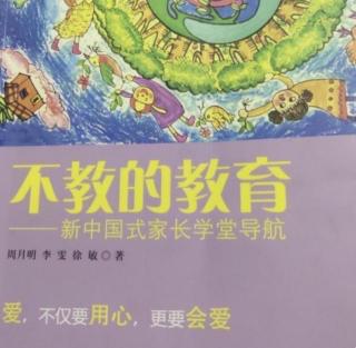 不教的教育：你希望把孩子培养成什么样的人