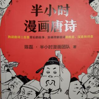 半小时漫画唐诗 一、开篇：古诗是怎样被唱出来的？