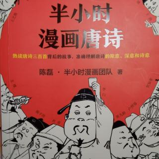 半小时漫画唐诗 三、初唐领路人很重要（下）