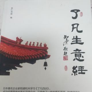 《了凡生意经》4立命之学 修身以俟