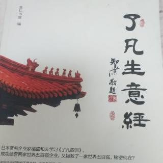 《了凡生意经》4立命只学  立命九法①②③