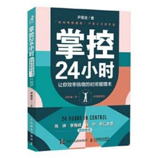 《掌控24小时》第2：使用唤醒“咒语”，进入最佳状态