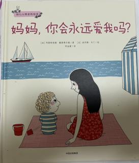 妈妈，你会永远爱我吗？