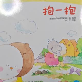 马荣幼儿园大二班绘本故事《抱一抱》