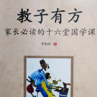 《教子有方》第三讲:童蒙养正（12）