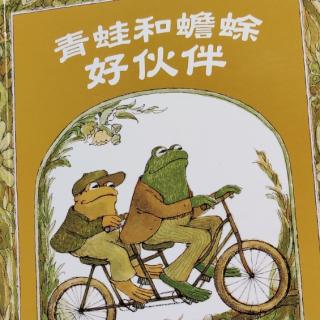 青蛙和蟾蜍：好伙伴