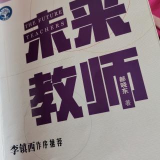 郝晓东《未来教师》第二章第二节-正是橙绿橘黄时