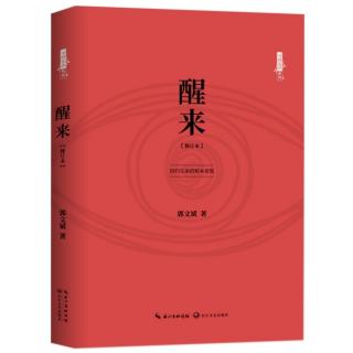 《醒来》14-一切都是因为断根