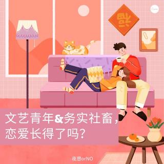 【100%合拍，却要分手？】一个文艺、一个务实，这样的恋爱还能继续吗？