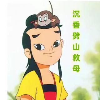 沉香劈山救母