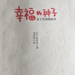 《幸福的种子》1.2.2听觉的体验