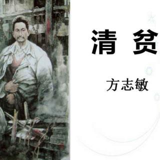 12.清贫