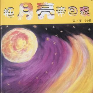 绘本故事一一《把月亮带回家》