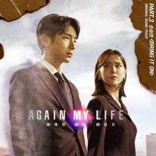 孙胜妍 - Bring It On(Again my life OST Part.2)