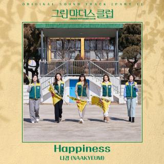 那谦 (NAAKYEUM) - Happiness(绿色妈咪会 OST Part.1)