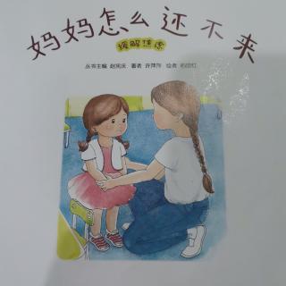 《妈妈怎么还不来》