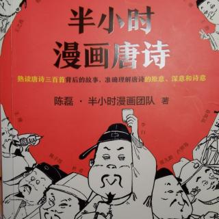 半小时漫画唐诗 二、初唐领路人很重要（上）