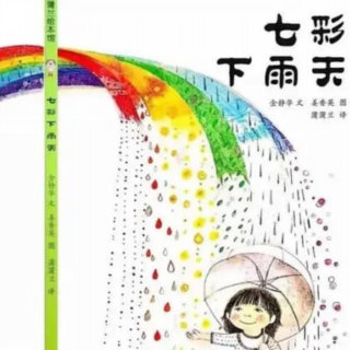 【儿童绘本故事22】七彩下雨天