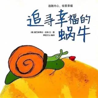 《追寻幸福的蜗牛》