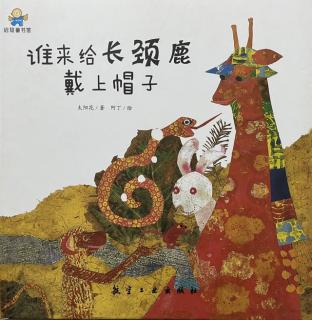 《谁来给长颈鹿戴上帽子》