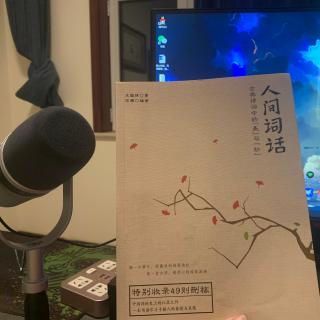 《人间词话》上篇20-21