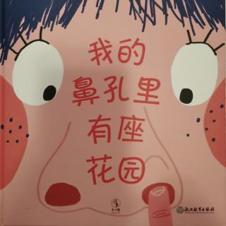 我的鼻孔里有座花园