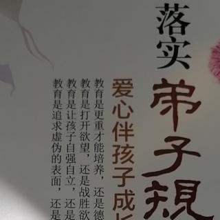 《落实弟子规》中小学篇P26—40