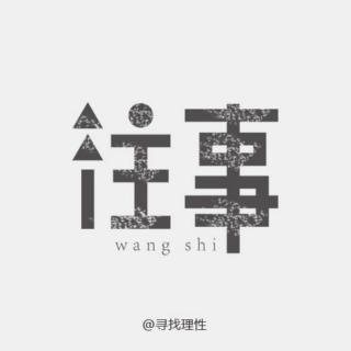 往  事   许  刚