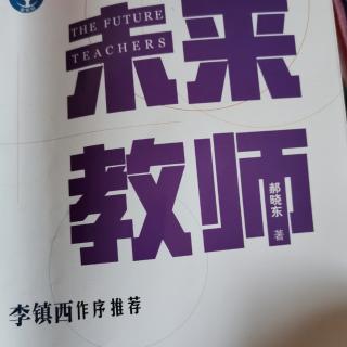 郝晓东《未来教师》第二章第三节—涌现