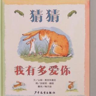 小二班姜晨希和妈妈《猜猜我有多爱你》