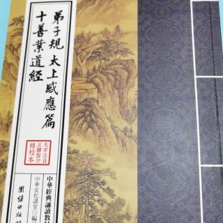 《太上感应篇》19-20集