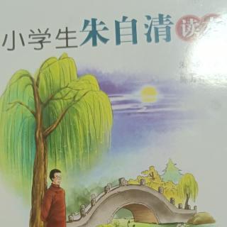 《小学生朱自清读本》之一：背影