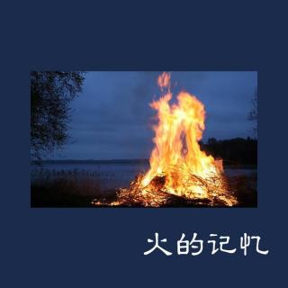 【原创】火的记忆