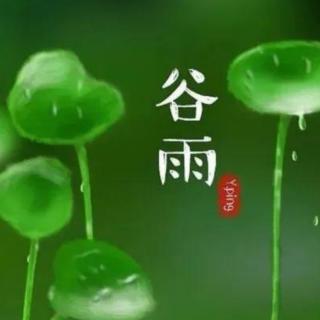 《谷雨：心有希望正葱茏》