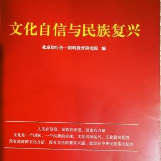 【文化自信与民族复兴】第二部分：三建设心灵品质的两大功夫4