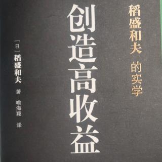 《创造高收益》基于合伙人理念的企业经营