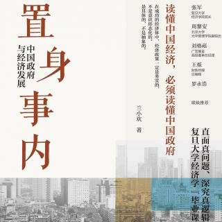 读懂中国经济必看的一本书 | 读兰小欢《置身事内》