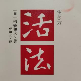 活法，202--203页