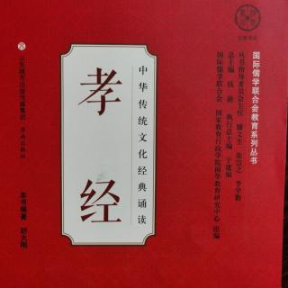 《孝经》全文诵读