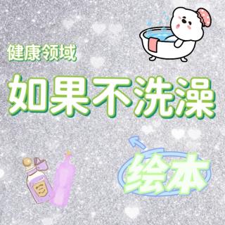 绘本《如果不洗澡》