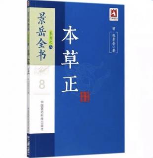 【本草】青皮《景岳全书 本草正》