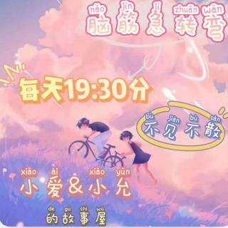 脑筋急转弯-每天19：30不见不散