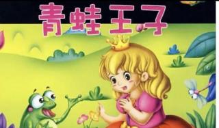 【日照中心园^_^晚安故事129】-青蛙王子