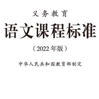 《义务教育语文课程标准——前言》