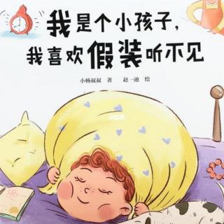 我是个小孩子，我喜欢假装听不我是个小孩子，我喜欢假装听不见