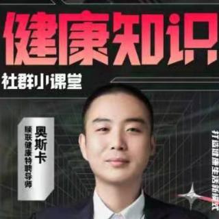 奥斯卡老师分享《骨健康对每个人的重要性》