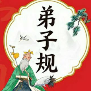 《弟子规》12