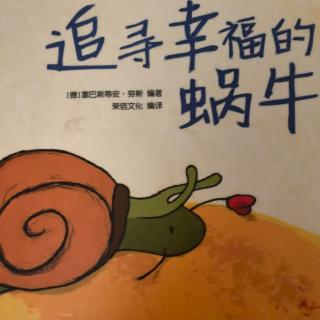 追寻幸福的蜗牛