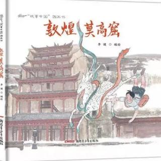 中国传统故事——敦煌莫高窟