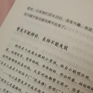 赞美不能掉价  表扬不能失效